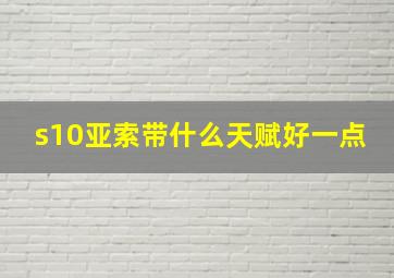 s10亚索带什么天赋好一点