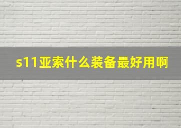 s11亚索什么装备最好用啊