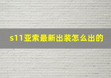 s11亚索最新出装怎么出的