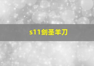 s11剑圣羊刀