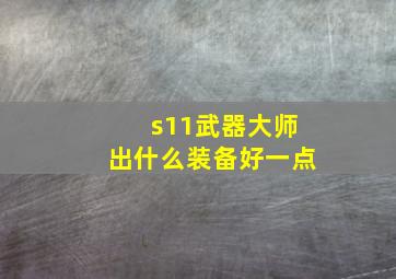 s11武器大师出什么装备好一点