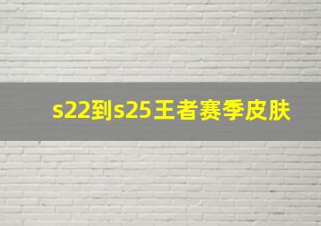 s22到s25王者赛季皮肤