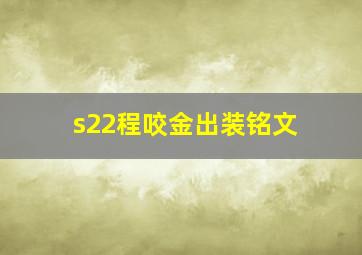 s22程咬金出装铭文