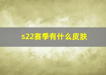 s22赛季有什么皮肤