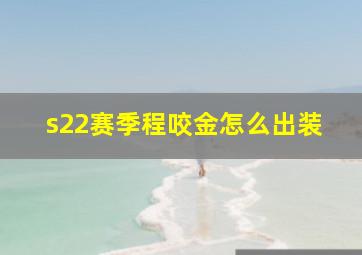 s22赛季程咬金怎么出装