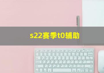 s22赛季t0辅助