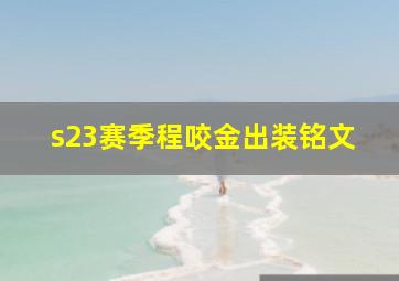 s23赛季程咬金出装铭文