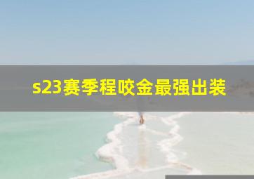 s23赛季程咬金最强出装