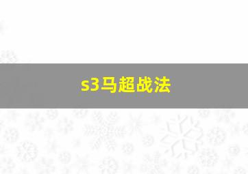 s3马超战法