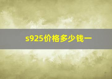 s925价格多少钱一