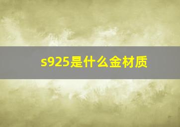 s925是什么金材质