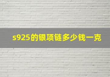 s925的银项链多少钱一克