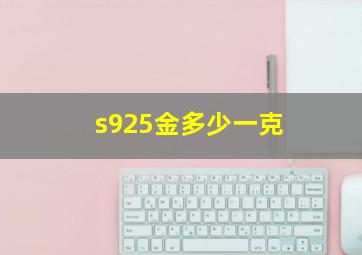 s925金多少一克