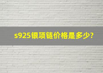 s925银项链价格是多少?