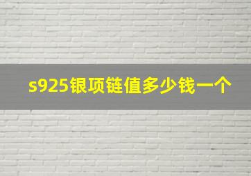 s925银项链值多少钱一个