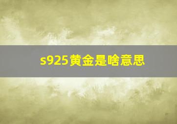 s925黄金是啥意思