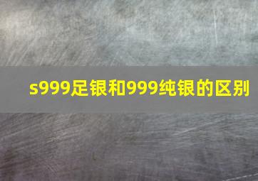 s999足银和999纯银的区别