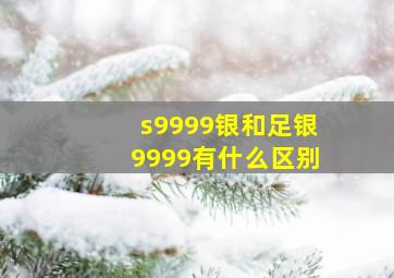 s9999银和足银9999有什么区别