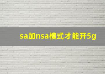 sa加nsa模式才能开5g