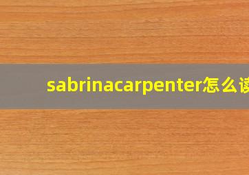 sabrinacarpenter怎么读