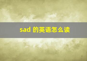 sad 的英语怎么读