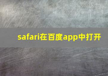 safari在百度app中打开