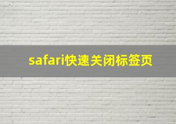 safari快速关闭标签页