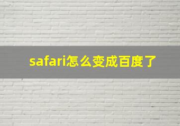 safari怎么变成百度了