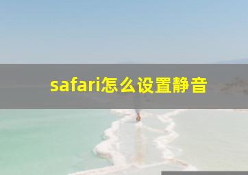 safari怎么设置静音