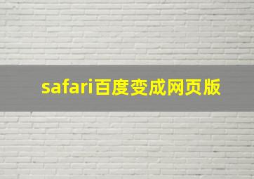 safari百度变成网页版