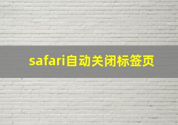 safari自动关闭标签页