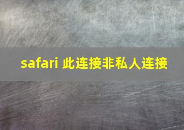 safari 此连接非私人连接