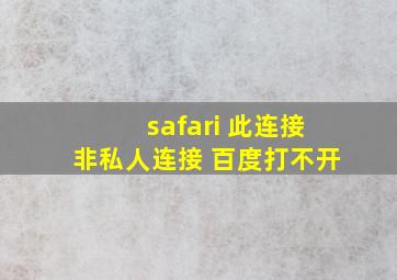 safari 此连接非私人连接 百度打不开