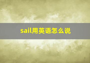 sail用英语怎么说