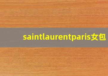 saintlaurentparis女包