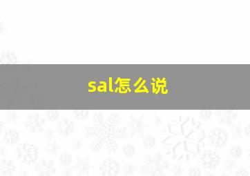 sal怎么说