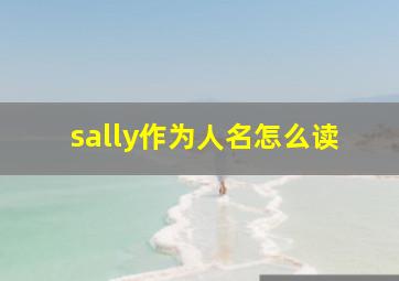 sally作为人名怎么读