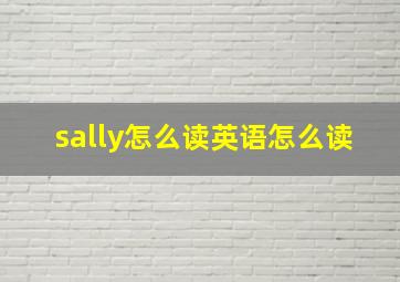 sally怎么读英语怎么读