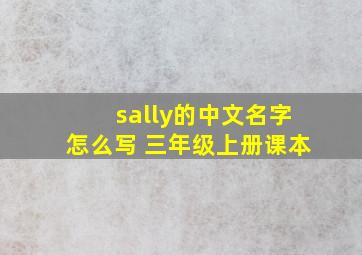 sally的中文名字怎么写 三年级上册课本