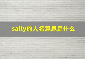 sally的人名意思是什么