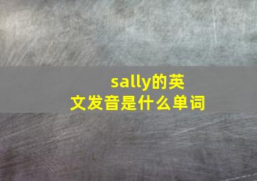 sally的英文发音是什么单词