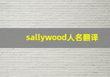 sallywood人名翻译