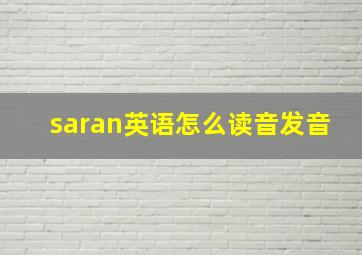 saran英语怎么读音发音