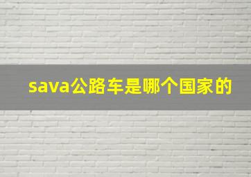 sava公路车是哪个国家的