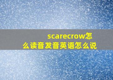 scarecrow怎么读音发音英语怎么说