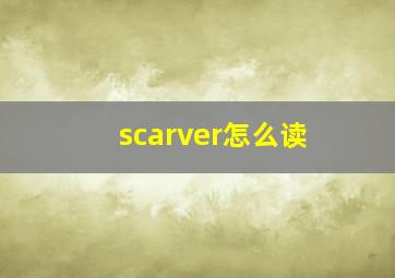 scarver怎么读