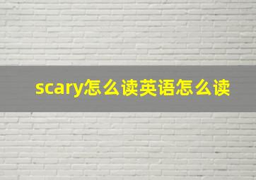 scary怎么读英语怎么读