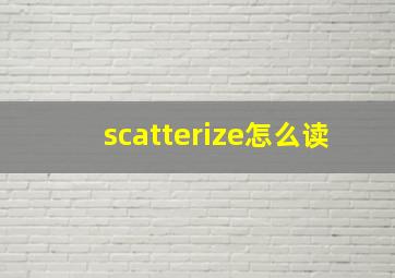 scatterize怎么读