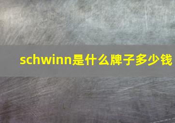 schwinn是什么牌子多少钱