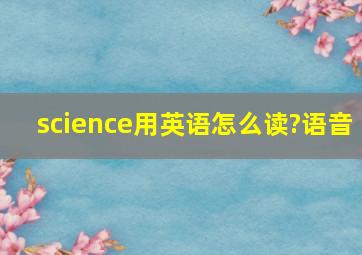 science用英语怎么读?语音